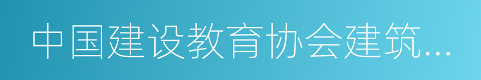 中国建设教育协会建筑企业教育专业委员会的同义词