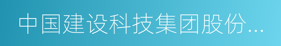 中国建设科技集团股份有限公司的同义词