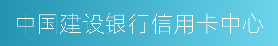 中国建设银行信用卡中心的同义词