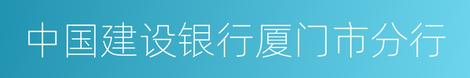 中国建设银行厦门市分行的同义词