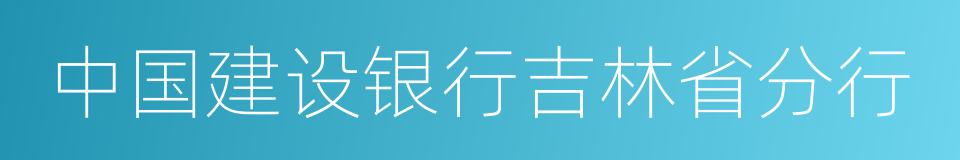 中国建设银行吉林省分行的同义词