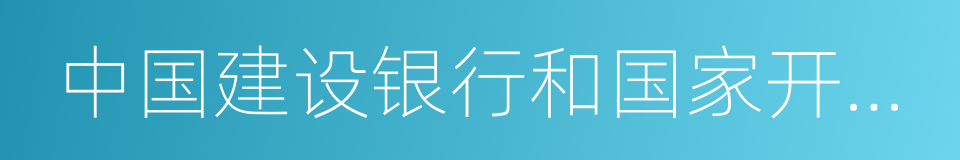 中国建设银行和国家开发银行的同义词