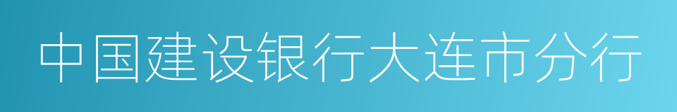 中国建设银行大连市分行的同义词