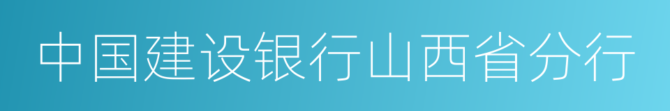 中国建设银行山西省分行的同义词