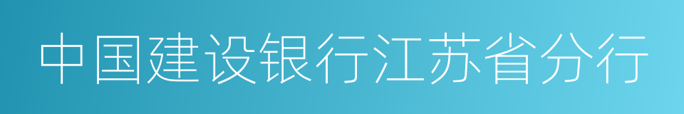 中国建设银行江苏省分行的同义词