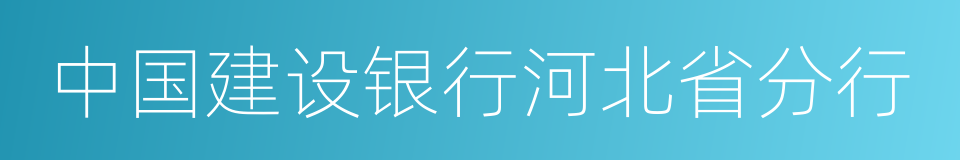 中国建设银行河北省分行的同义词