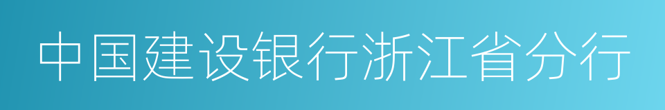 中国建设银行浙江省分行的同义词