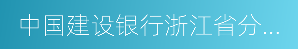 中国建设银行浙江省分行营业部的同义词