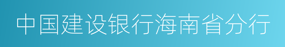 中国建设银行海南省分行的同义词