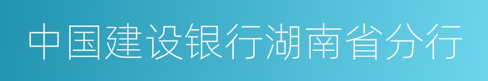 中国建设银行湖南省分行的同义词