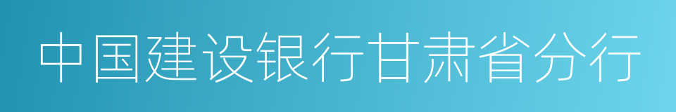 中国建设银行甘肃省分行的同义词