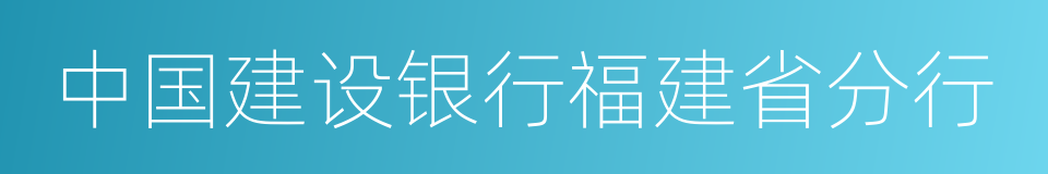 中国建设银行福建省分行的同义词