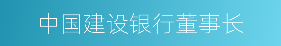 中国建设银行董事长的同义词