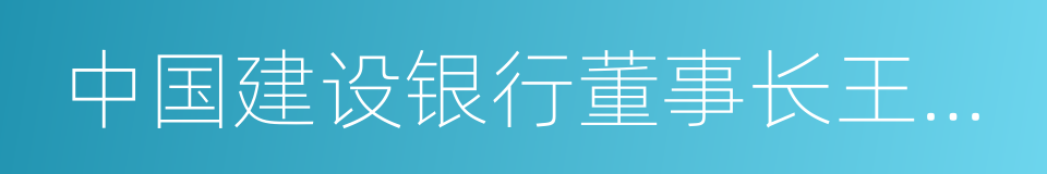 中国建设银行董事长王洪章的同义词