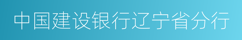 中国建设银行辽宁省分行的同义词