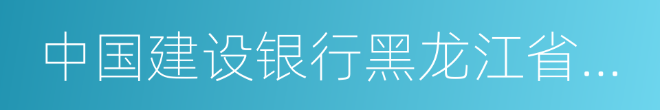 中国建设银行黑龙江省分行的同义词