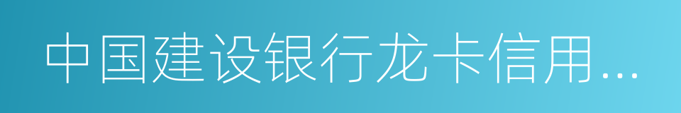 中国建设银行龙卡信用卡章程的同义词