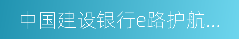 中国建设银行e路护航网银安全组件的同义词