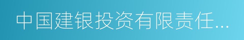 中国建银投资有限责任公司的同义词