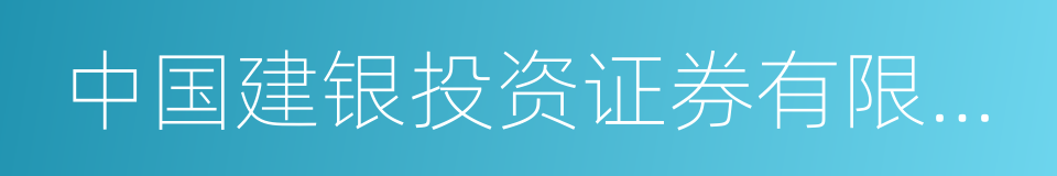 中国建银投资证券有限责任公司的同义词