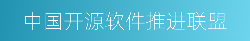 中国开源软件推进联盟的同义词