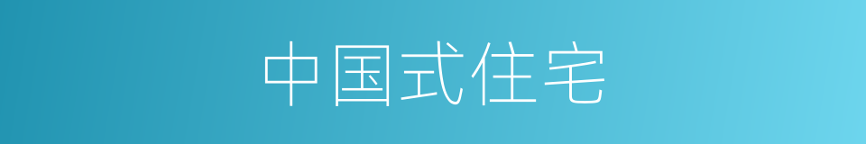 中国式住宅的同义词