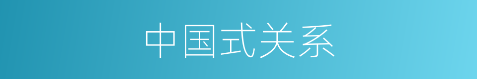 中国式关系的同义词