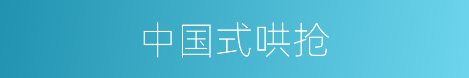 中国式哄抢的同义词