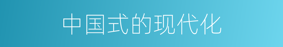 中国式的现代化的同义词