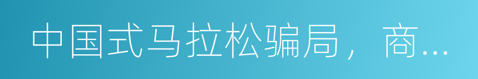 中国式马拉松骗局，商业驱动下的蒙骗与狂欢的同义词