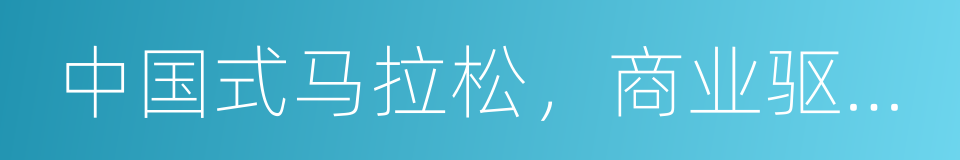 中国式马拉松，商业驱动下的愚昧狂欢的同义词