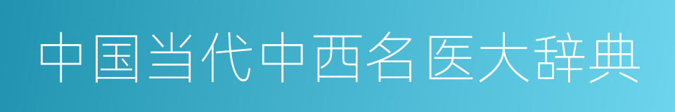 中国当代中西名医大辞典的同义词