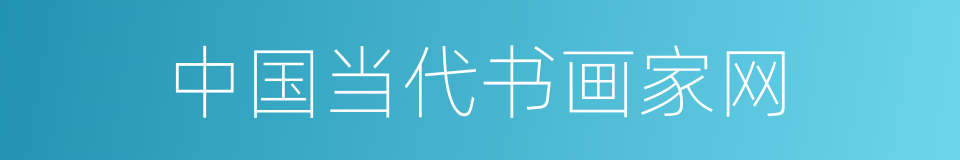 中国当代书画家网的同义词