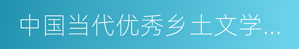 中国当代优秀乡土文学作品选的同义词