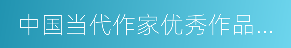 中国当代作家优秀作品精选的同义词