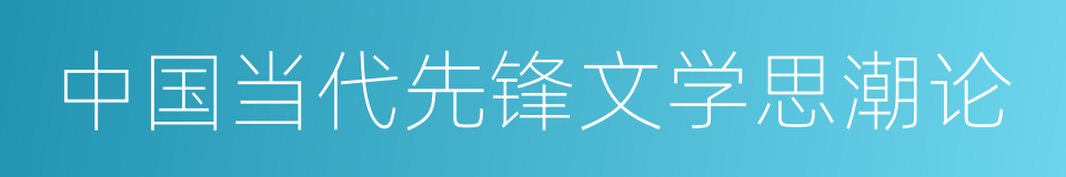 中国当代先锋文学思潮论的同义词