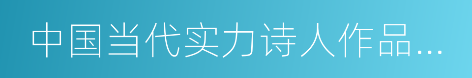 中国当代实力诗人作品大展的同义词