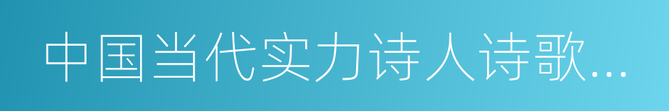 中国当代实力诗人诗歌大展的同义词