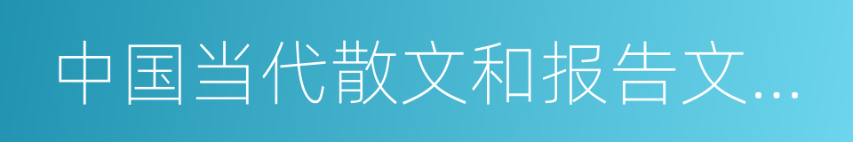 中国当代散文和报告文学发展史的同义词