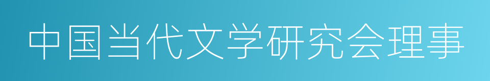 中国当代文学研究会理事的同义词