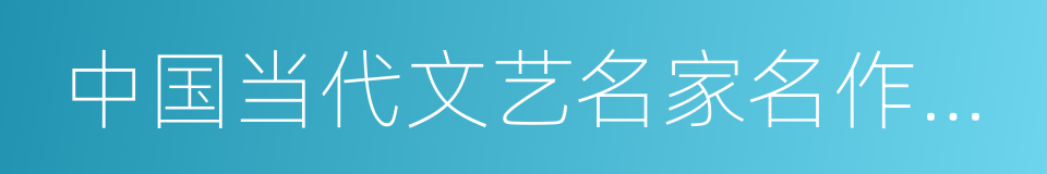 中国当代文艺名家名作金榜集的同义词