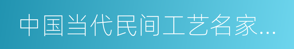 中国当代民间工艺名家名作选粹的同义词