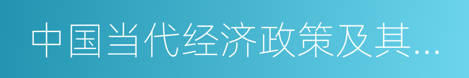 中国当代经济政策及其理论的同义词