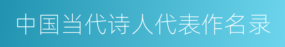 中国当代诗人代表作名录的同义词