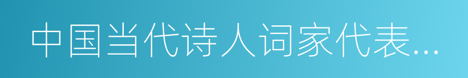 中国当代诗人词家代表作大观的同义词