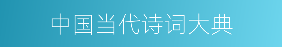 中国当代诗词大典的同义词
