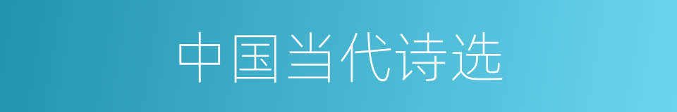 中国当代诗选的同义词
