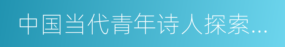 中国当代青年诗人探索八八的同义词