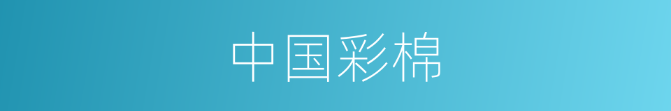 中国彩棉的同义词
