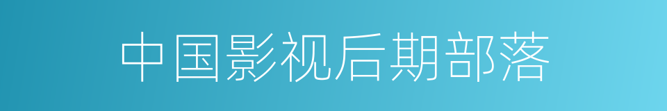 中国影视后期部落的同义词
